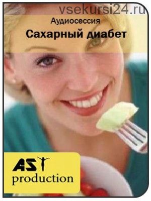 [AST-production] Сахарный диабет