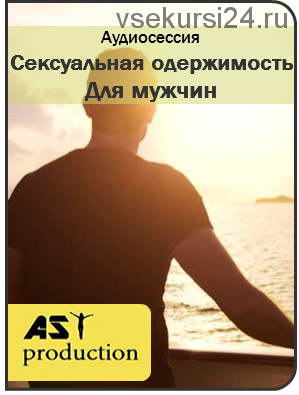 [Ast-production] Сексуальная одержимость. Для мужчин