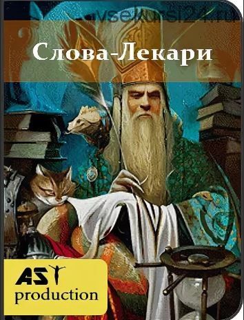 [AST-production] Слова-лекари. Како