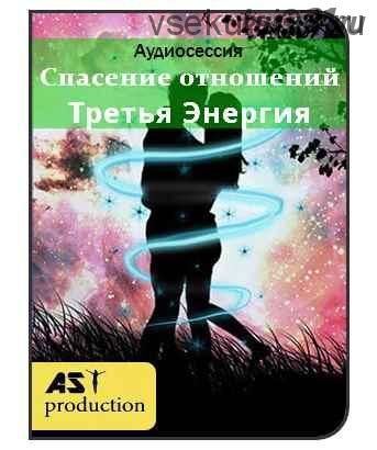 [AST-production] Спасение отношений. Третья энергия