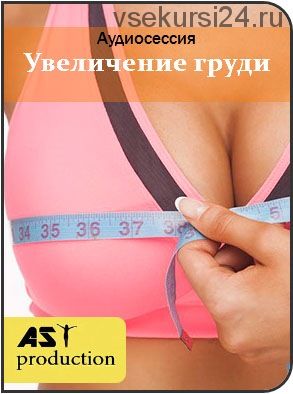 [AST-production] Увеличение груди, 2018