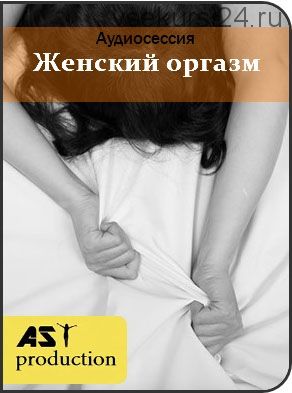 [AST-production] Женский оргазм, 2017