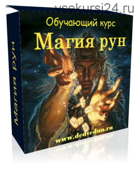 [dedvedun] Магия рун. Обучение основам рунической магии (Денис Кирпа )