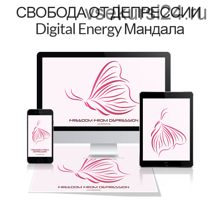 [Digital Energy Mandala] Свобода от депрессии