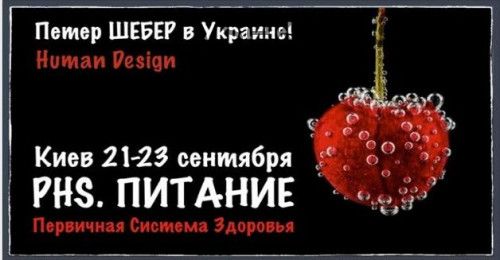 [Дизайн Человека] PHS - Первичная система здоровья. Питание (Петер Шебер)