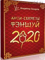 [Feng Shui Crazy Journey] Анти-секреты фэншуй 2020. Пакет «Стандарт» (Владимир Захаров)