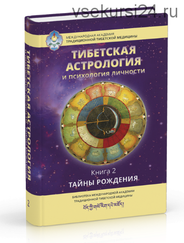 [Ганга] Тибетская астрология и психология личности. Книга 2. Тайны рождения