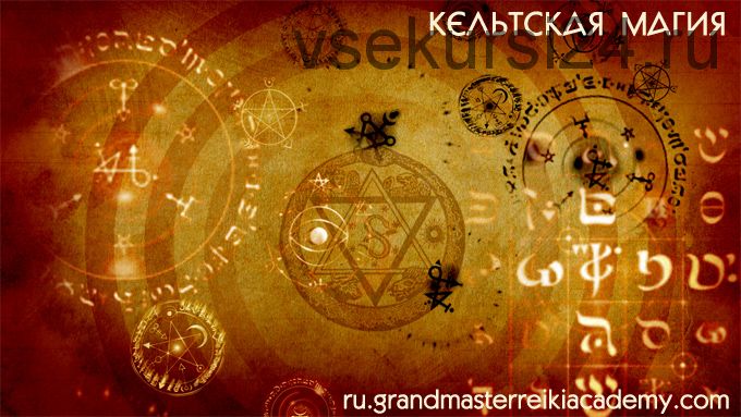 [Грандмастер Рейки Академия] Кельтская магия: древние друидские практики