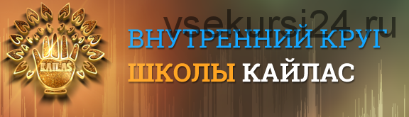 [Кайлас] Стать популярным и успешным человеком (Андрей Дуйко)