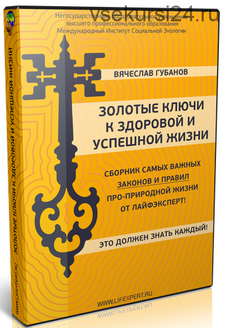 [Lifexpert] Золотые ключи к здоровой и успешной жизни (Вячеслав Губанов)
