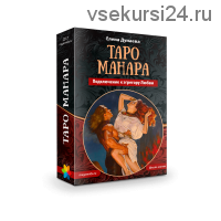 [Магия души]Таро Манара. Подключение к эгрегору Любви (Елена Дунаева)