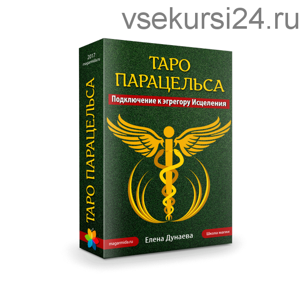 [Магия души] Таро Парацельса. Подключение к эгрегору Исцеления (Елена Дунаева)