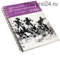 [Ming Li] Ци Мэнь на 2014 год – самые сильные структуры и активизации, июль - февраль 2015