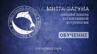 [Mitra-Varuna School] Луна и мозг. Когнитивная астрология (Анна Ласточкина)