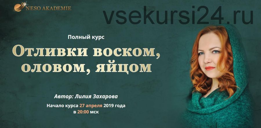 [NesoAkademie] Полный курс «Отливки воском, оловом, яйцом» Тариф Базовый (Лилия Захарова)