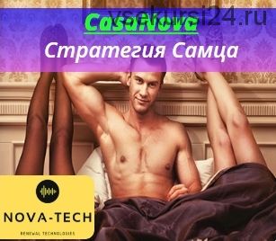 [Nova-Tech] CasaNova. Стратегия самца