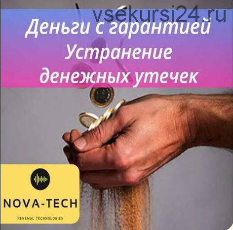 [Nova-Tech] Деньги с гарантией. Устранение денежных утечек