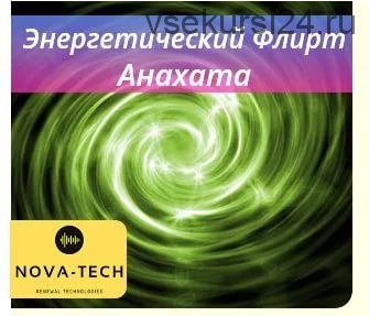 [Nova-Tech] Энергетический флирт. Анахата