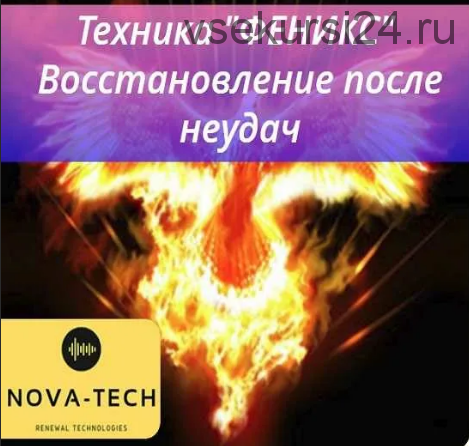 [Nova-Tech] Техника Феникс. Вернуть энергию из прошлого. Восстановление после неудачи