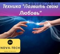 [Nova-Tech] Техника «Позвать свою Любовь»