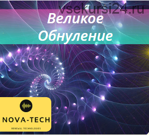 [Nova-Tech] Великое обнуление