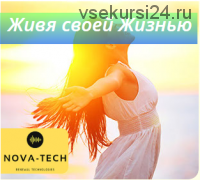 [Nova-Tech] Живя своей жизнью