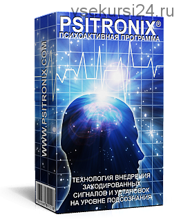 [Psitronix] Психоактивная программа «Развитие предвидения»