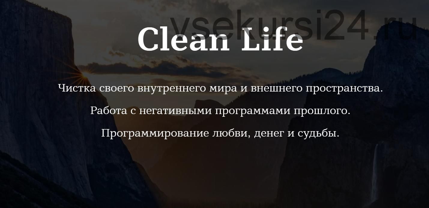 Rehab Philosophy] Clean Life. Чистая жизнь. Без обратной связи (Марина  Чернова) скачать недорого, отзывы