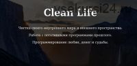 [Rehab Philosophy] Clean Life. Чистая жизнь. Без обратной связи (Марина Чернова)