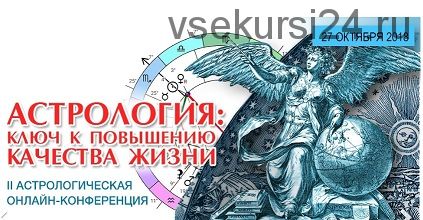 [Школа классической астрологии] Астрология: ключ к повышению качества жизни (Евгений Фарафонов)