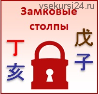 [Студия Фэн-шуй Гармония] Замковые столпы в Бацзы (Юлия Бальсина)