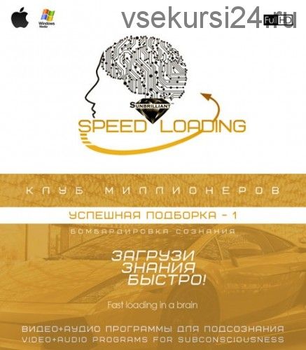 [Sunbrilliant Video] Speed Loading - Успешная подборка-1. Клуб миллионеров 2.0