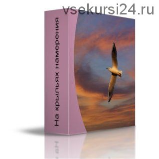 [Технология Мышления] В новую жизнь: полёт на крыльях намерения