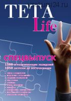 [Teta Life] 1560 ограничивающих убеждений и 1050 загрузок