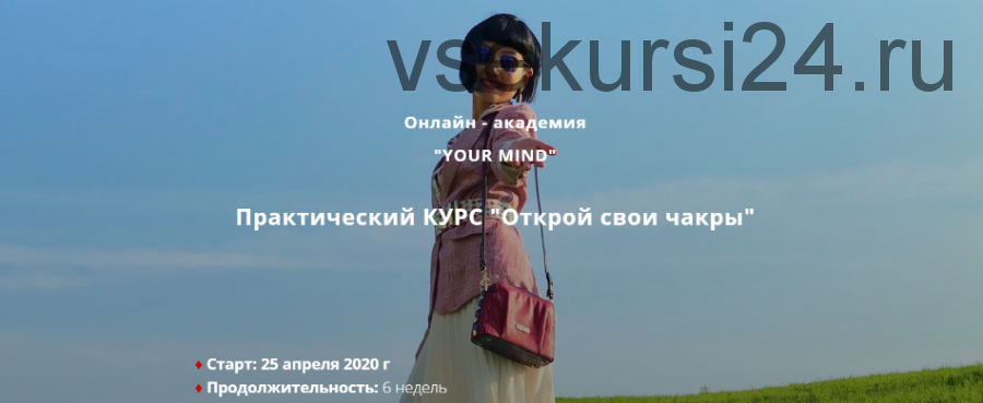 [Your Mind] Открой свои чакры, 2020 (Ольга Цай)