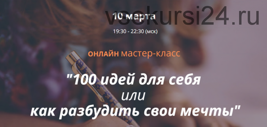 100 идей для себя или как разбудить свои мечты (Ирина Мирошниченко)