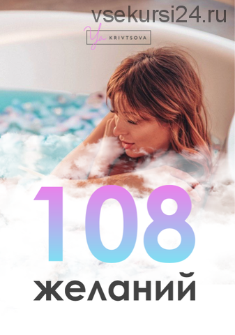 108 желаний (Евгения Кривцова)