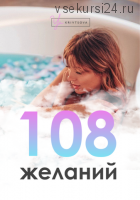 108 желаний (Евгения Кривцова)