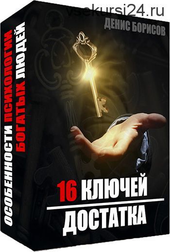 16 ключей достатка (Денис Борисов)