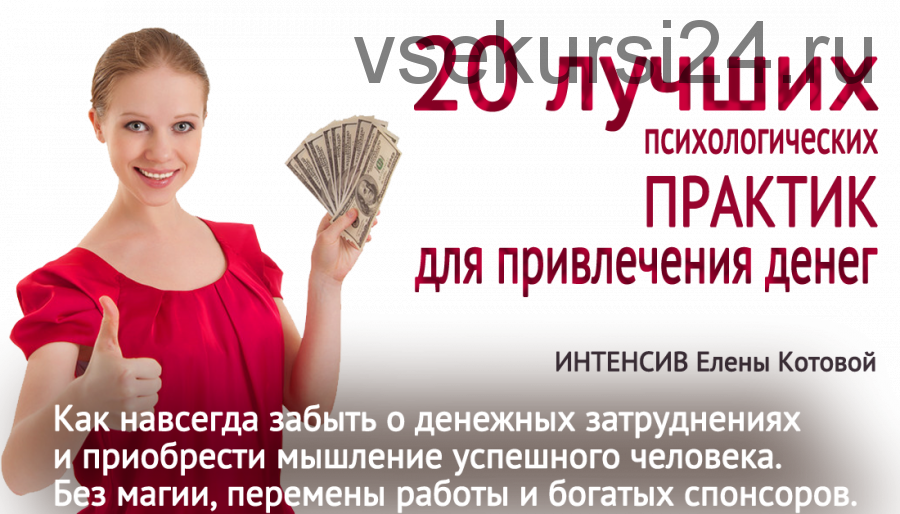 20 практик для привлечения денег (Елена Котова)