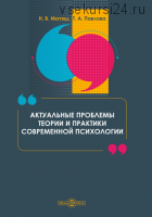 Актуальные проблемы теории и практики современной психологии (Наталья Матяш, Татьяна Павлова)