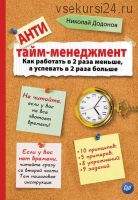 Анти тайм-менеджмент. Курс + книга (Николай Додонов)