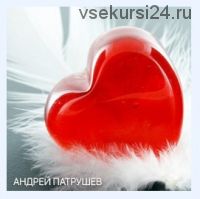 Аудиопрограмма «Любить себя» (Андрей Патрушев)