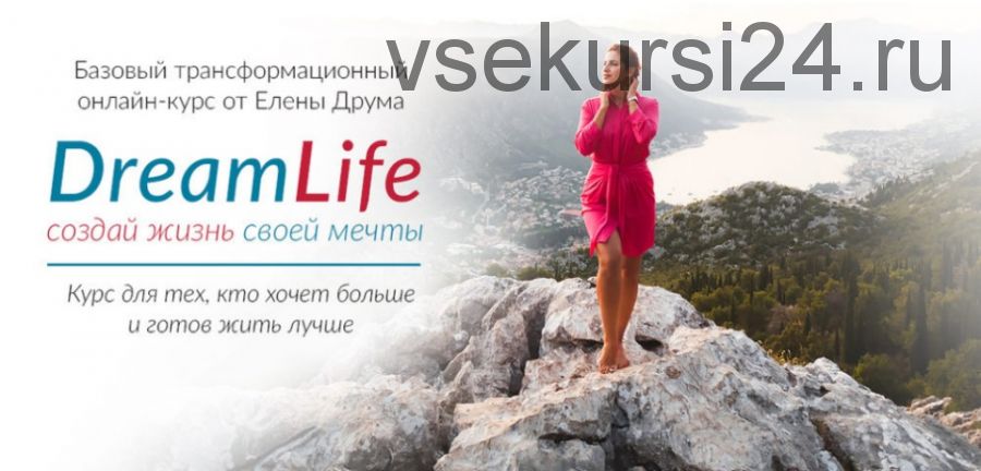 Dream Life. Создай жизнь своей мечты (Елена Друма)