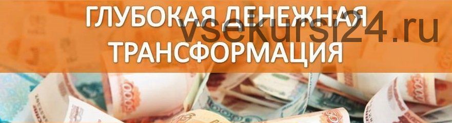 Глубокая денежная трансформация. 2016 (Полина Гончарова)