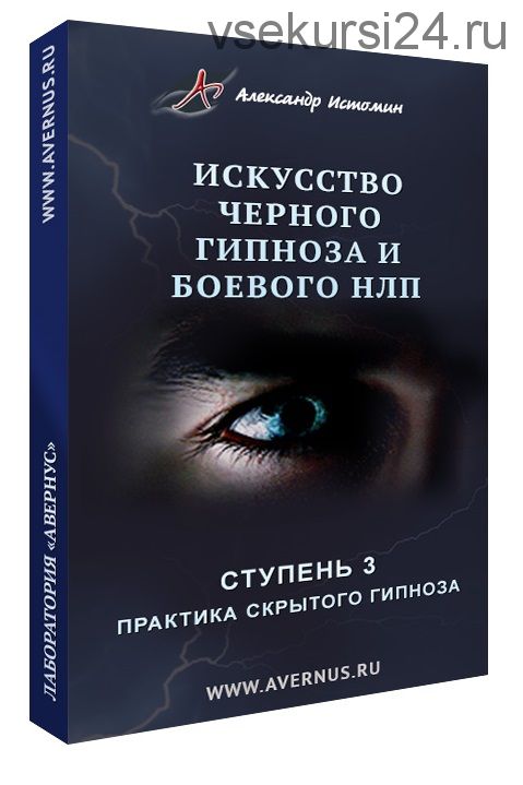 Искусство чёрного гипноза и боевого НЛП (Александр Истомин)