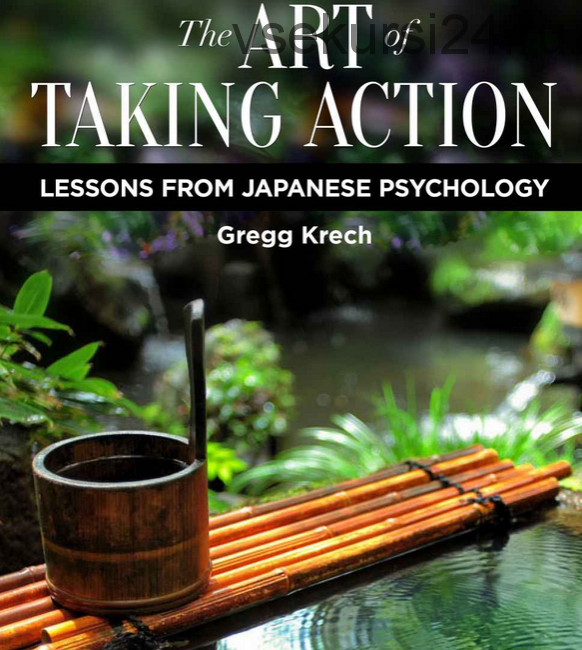 Искусство действовать: Уроки японской психологии (Gregg Krech)
