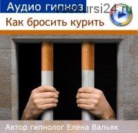 Как бросить курить (Елена Вальяк)