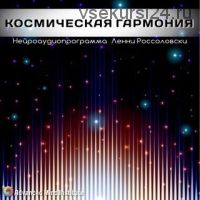 Космическая гармония (Ленни Россоловски)