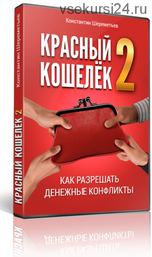 Красный кошелёк-2: Как разрешать денежные конфликты + Красный кошелёк (Константин Шереметьев)